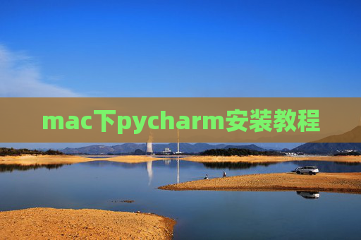 mac下pycharm安装教程